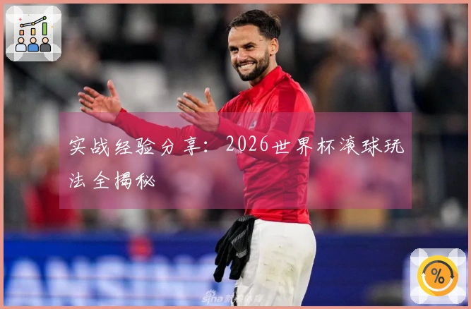 实战经验分享：2026世界杯滚球玩法全揭秘