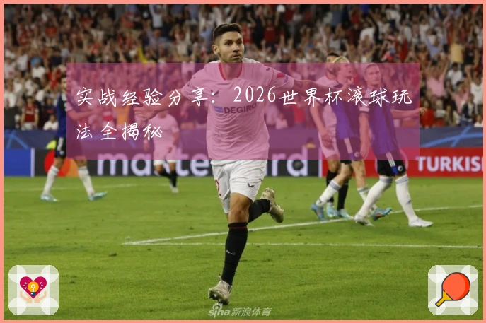 实战经验分享：2026世界杯滚球玩法全揭秘