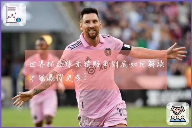 世界杯让球竞猜赔率到底如何解读才能赢得更多？