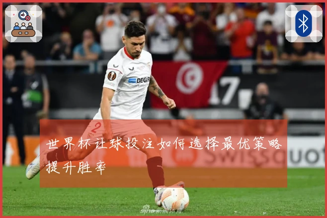世界杯让球投注如何选择最优策略提升胜率